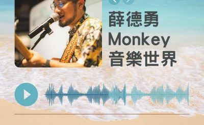 Soooradio 基督教廣播電台 好評如潮（77）-薛德勇（Monkey）　音樂世界