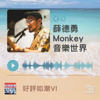 Soooradio 基督教廣播電台 好評如潮（77）-薛德勇（Monkey）　音樂世界