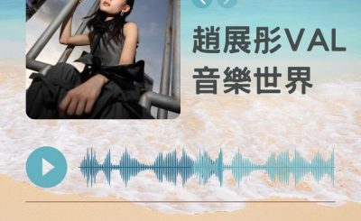 Soooradio 基督教廣播電台 好評如潮（78）-趙展彤（VAL）　音樂世界