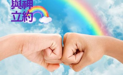 Soooradio 基督教廣播電台 信仰不像你預期（129）-與神立約（下集）