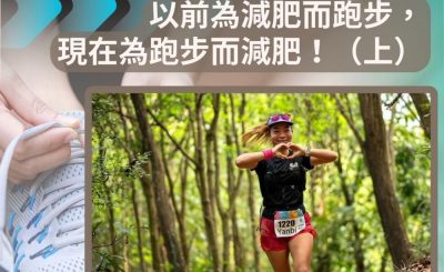 Soooradio 基督教廣播電台 讓愛跑動（64）-以前為減肥而跑步，現在為跑步而減肥！（上）