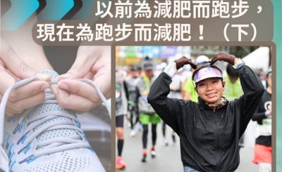 Soooradio 基督教廣播電台 讓愛跑動（65）-以前為減肥而跑步，現在為跑步而減肥！（下）
