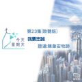 Soooradio 基督教廣播電台 今天星期天（23）-網上主日崇拜聆聽版 — 我要忠誠