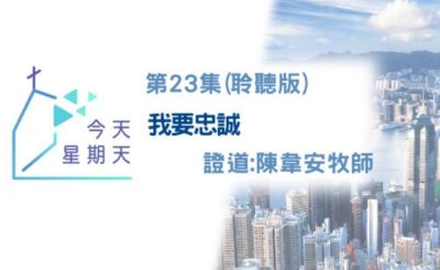Soooradio 基督教廣播電台 今天星期天（23）-網上主日崇拜聆聽版 — 我要忠誠