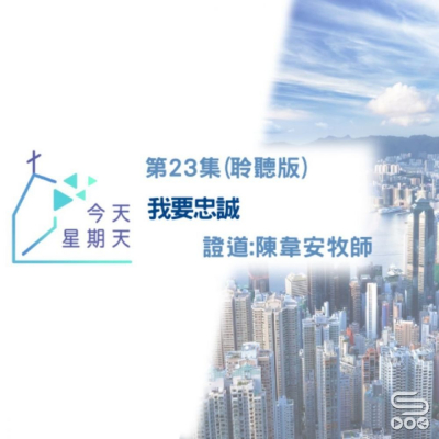 Soooradio 基督教廣播電台 今天星期天（23）-網上主日崇拜聆聽版 — 我要忠誠