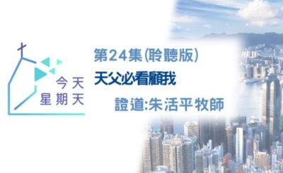 Soooradio 基督教廣播電台 今天星期天（24）-網上主日崇拜聆聽版 — 天父必看顧我