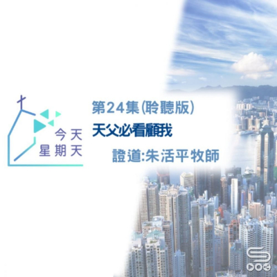 Soooradio 基督教廣播電台 今天星期天（24）-網上主日崇拜聆聽版 — 天父必看顧我