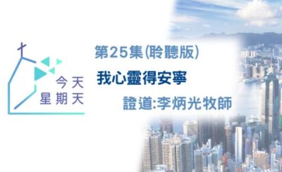 Soooradio 基督教廣播電台 今天星期天（25）-網上主日崇拜聆聽版 — 我心靈得安寜