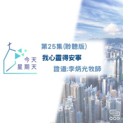 Soooradio 基督教廣播電台 今天星期天（25）-網上主日崇拜聆聽版 — 我心靈得安寜