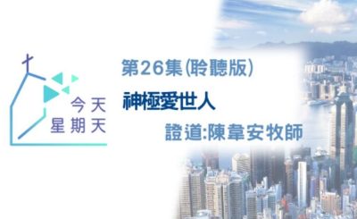 Soooradio 基督教廣播電台 今天星期天（26）-網上主日崇拜聆聽版 — 神極愛世人