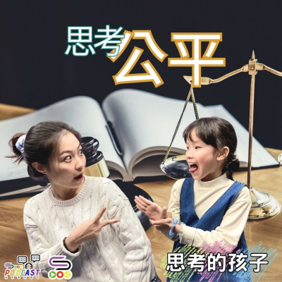 Soooradio 基督教廣播電台 思考的孩子（12）-思考公平