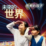 Soooradio 基督教廣播電台 思考的孩子（13）-未來的世界