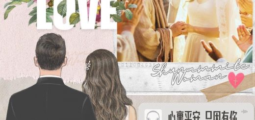 Soooradio 基督教廣播電台 大叔小妹傾婚事（11）-心裡平安　只因有你 | 書念婦人