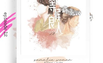 Soooradio 基督教廣播電台 大叔小妹傾婚事（12）-等候良人 | 撒瑪利亞婦人