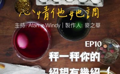 Soooradio 基督教廣播電台 心情他她調（10）-秤一秤你的絕望有幾絕 1