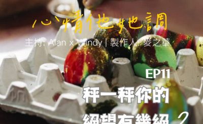 Soooradio 基督教廣播電台 心情他她調（11）-秤一秤你的絕望有幾絕 2