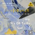 Soooradio 基督教廣播電台 心情他她調（12）-It's OK To Be Sad 1