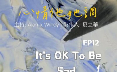 Soooradio 基督教廣播電台 心情他她調（12）-It's OK To Be Sad 1