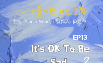 Soooradio 基督教廣播電台 心情他她調（13）-It's OK To Be Sad 2