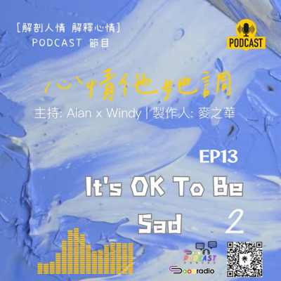 Soooradio 基督教廣播電台 心情他她調（13）-It's OK To Be Sad 2