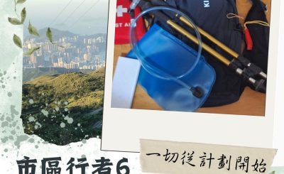 Soooradio 基督教廣播電台 市區行者6 - 遊走百座山（01）-一切從計劃開始