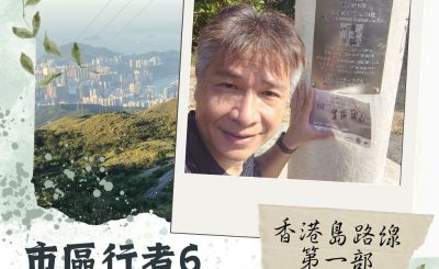 Soooradio 基督教廣播電台 市區行者6 - 遊走百座山（02）-香港島路線 — 第一部