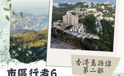 Soooradio 基督教廣播電台 市區行者6 - 遊走百座山（03）-香港島路線 — 第二部
