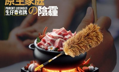 Soooradio 基督教廣播電台 信仰不像你預期（131）-原生家庭的陰霾（中）
