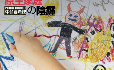 Soooradio 基督教廣播電台 信仰不像你預期（132）-原生家庭的陰霾（下）
