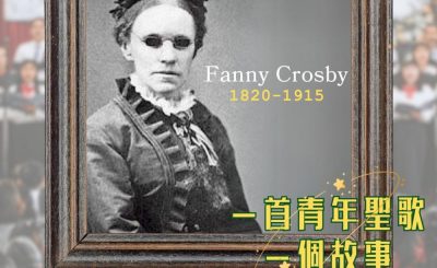 Soooradio 基督教廣播電台 一首青年聖歌　一個故事（01）- 有福的確據