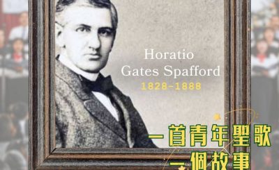 Soooradio 基督教廣播電台 一首青年聖歌　一個故事（03）- 我心靈得安寜