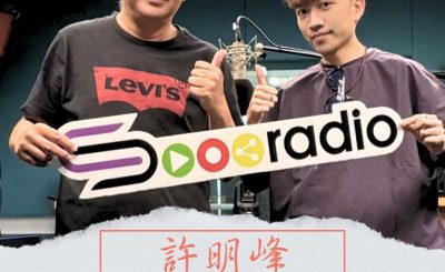 Soooradio 基督教廣播電台 好評如潮（79）-許明峰