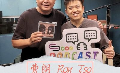 Soooradio 基督教廣播電台 好評如潮（80）-曹朗 Ron Tso