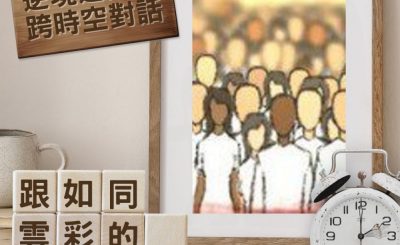 Soooradio 基督教廣播電台 逆境追光者 - 跨時空對話（01）-跟如同雲彩的見證人對話
