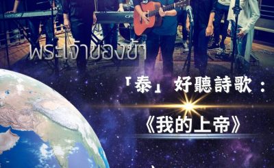 Soooradio 基督教廣播電台 全球來拜拜（01）-「泰」好聽詩歌 : 《我的上帝》