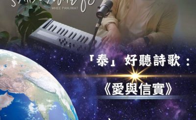 Soooradio 基督教廣播電台 全球來拜拜（02）-「泰」好聽詩歌 : 《愛與信實》