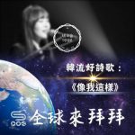 Soooradio 基督教廣播電台 全球來拜拜（03）-韓流好詩歌：《像我這樣》