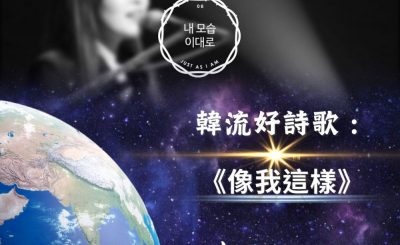 Soooradio 基督教廣播電台 全球來拜拜（03）-韓流好詩歌：《像我這樣》