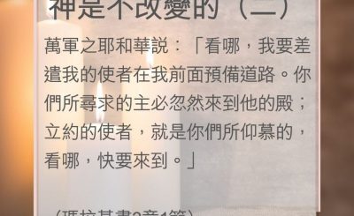 Soooradio 基督教廣播電台 教會年曆靈修（0006） - 神是不改變的（二）