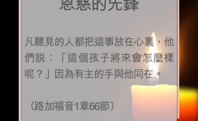 Soooradio 基督教廣播電台 教會年曆靈修（0007） - 恩慈的先鋒