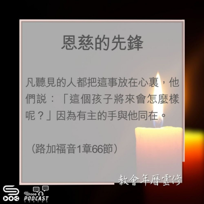 Soooradio 基督教廣播電台 教會年曆靈修（0007） - 恩慈的先鋒