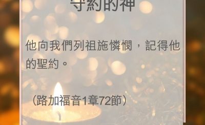 Soooradio 基督教廣播電台 教會年曆靈修（0008） - 守約的神
