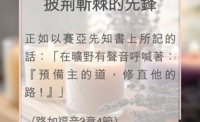 Soooradio 基督教廣播電台 教會年曆靈修（0009） - 披荊斬棘的先鋒