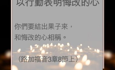 Soooradio 基督教廣播電台 教會年曆靈修（0010） - 以行動表明悔改的心
