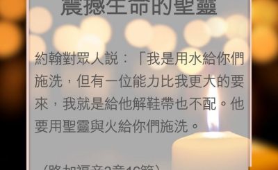 Soooradio 基督教廣播電台 教會年曆靈修（0011） - 震撼生命的聖靈