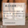 Soooradio 基督教廣播電台 教會年曆靈修（00012） - 真正的喜樂（一）