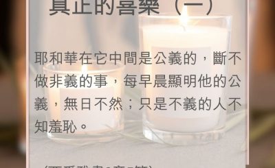 Soooradio 基督教廣播電台 教會年曆靈修（0012） - 真正的喜樂（一）