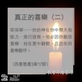 Soooradio 基督教廣播電台 教會年曆靈修（00013） - 真正的喜樂（二）