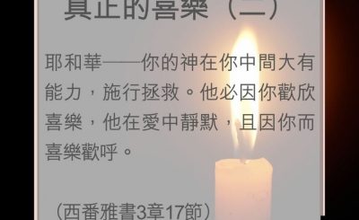 Soooradio 基督教廣播電台 教會年曆靈修（0013） - 真正的喜樂（二）