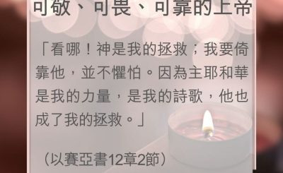 Soooradio 基督教廣播電台 教會年曆靈修（0014） - 可敬、可畏、可靠的上帝